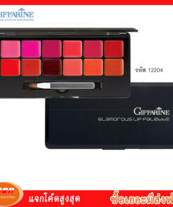 กิฟฟารีน กลามอรัส ลิป พาเลท ลิป 12 เฉดสีสุดหรู บรรจุรวมไว้ในตลับดีไซน์สวย ทันสมัย Giffarine 12204