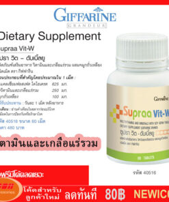 Giffarine ซูปราวิต ดับเบิลยู supraa vit-W วิตามินรวมสำหรับผู้หญิง แก้ปัญหาภาวะหมดประจำเดือน กระดูกพรุน 40516