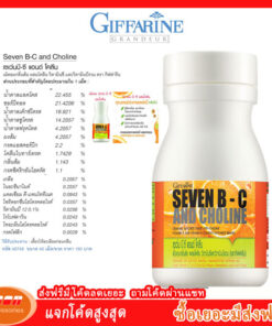 Giffarine Seven B-C and Choline กิฟฟารีน เซเว่นบี-ซี แอนด์ โคลีน ผสมโคลีน วิตามินซี และวิตามินบีรวม 40749