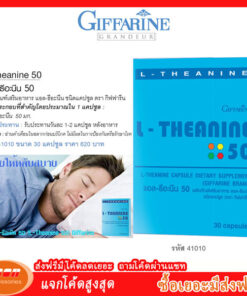 Giffarine L Theanine 50 กิฟฟารีน แอล-ธีอะนีน ลดความเครียด แก้อาการนอนไม่หลับ 41010