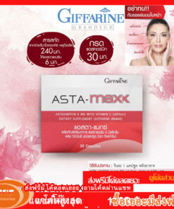 กีฟฟารีน แอสตา-แมกซ์ Giffarine ASTA-MAXX อาหารเสริมลดริ้วรอยเหี่ยวย่น บำรุงผิว ชลอวัย 41033