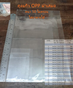 ถุงแก้วฝาเสมอ ถุงแก้ว ซองแก้ว ถุงพลาสติกใส ถุง OPP ขนาด 50 ไมครอน น้ำหนัก 1 กิโลกรัม มีหลายขนาดให้เลือก