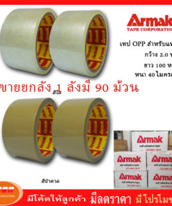 เทปใส หรือ เทปสีน้ำตาล เทปกาว หน้ากว้าง 2 นิ้ว ยาว 100 หลา หนา 40 ไมครอน ยี่ห้อ Armak ขายยกลัง 90 ม้วน