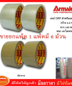 เทปใส หรือ เทปสีน้ำตาล เทปกาว หน้ากว้าง 2 นิ้ว ยาว 100 หลา หนา 40 ไมครอน ยี่ห้อ Armak ขายยกแพ็ค 6 ม้วน