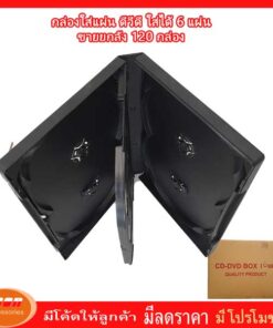 DVD Box Case กล่องดีวีดี 6 หน้าดำ ขายส่งยกลัง 120 กล่องต่อลัง