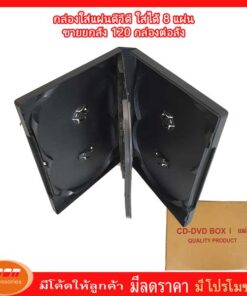 กล่องดีวีดี 8 หน้าดำ มาตราฐาน ขายส่งยกลัง ( 120 กล่องต่อลัง)