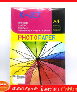 กระดาษ K-JET GLOSSY PHOTO PAPER กระดาษโฟโต้ผิวมันเงา หนา130 | 160 | 180 GM ขนาด A4 (รีมละ100 แผ่น)