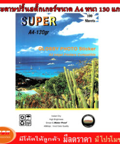 Sticker Super GLOSSY PHOTO PAPER กระดาษสติ๊กเกอร์ ผิวมันเงา130 แกรม ขนาด A4 (รีมละ100 แผ่น)