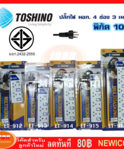 TOSHINO ปลั๊กไฟ มาตรฐาน มอก.2432-2555 ประกัน 1 ปี มีหลายขนาด มีหลายความยาว