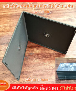 กล่องใส่แผ่น ซีดี CD ชนิด PP สีดำ หนา 7.0 mm. ใส่ได้ 2 แผ่น