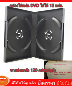กล่องดีวีดี 12 หน้าดำ มาตราฐาน ขายส่งยกลัง ( 120 กล่องต่อลัง)