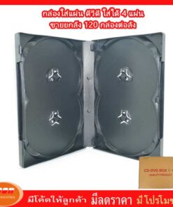 กล่องดีวีดี 4 หน้าดำ มาตราฐาน ขายส่งยกลัง ( 120 กล่องต่อลัง)