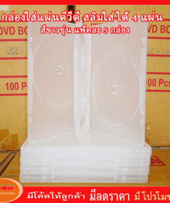 DVD Box Case กล่อง DVD กล่องดีวีดีสลิม 4 แผ่น สีขาวขุ่น (Pack 5 Box)