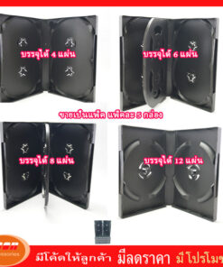 DVD Box Case กล่องใส่แผ่น DVD กล่องดีวีดีขนาดมาตรฐาน 4/6/8/12 แผ่น สีดำ (Pack 5 Box)