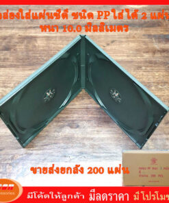 กล่องใส่แผ่น ซีดี CD ชนิด PP สีดำ หนา 10.0 mm. ใส่ได้ 2 แผ่น ขายส่งยกลัง ลังละ 200 แผ่น