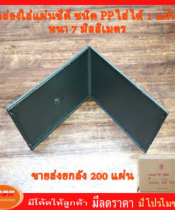 กล่องใส่แผ่น ซีดี CD ชนิด PP สีดำ หนา 7.0 mm. ใส่ได้ 1 แผ่น