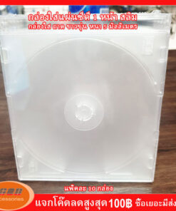 กล่องใส่แผ่น CD สลิมใส ถาดขาวขุ่น หนา 5.0 มิลลิเมตร ใส่ได้ 1 แผ่น