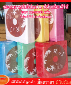 ซองใส่แผ่นซีดี หรือ ดีวีดี คละสี สำหรับใส่แผ่น CD DVD แพ็คละ 100 ซอง