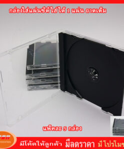 กล่องใส่แผ่น CD ตกแตก ฝาใสถาดดำ ถาดเต็ม หนา 10 มิลลิเมตร ใส่ได้ 1 แผ่น
