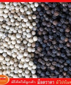 เม็ดพริกไทยดำ และ พริกไทยขาว