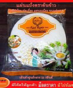 แผ่นแป้งตราต้นข้าว  แผ่นแป้งสลัดโรล หรือ ใบเมี่ยงห่อสลัด ตราต้นข้าว เส้นผ่าศูนย์กลาง 22 เซนต์ ถุงละ 500 กรัม