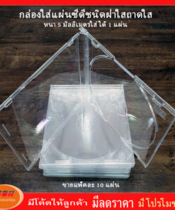 กล่องใส่แผ่น CD สีขาวใสถาดใสสลิม หนา 5.0 mm. ใส่แผ่นได้ 1 แผ่น