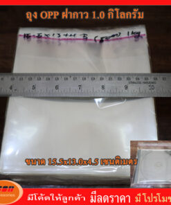 ถุงฝากาว OPP ขนาด 15.5*13 + 4.5 ซม แพคละ 1 กิโลกรัม ประมาณ 450 ถุง