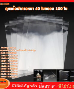 ถุงฝากาว ถุงแก้ว ถุงโอพีพี ถุงแก้วใส OPP หนา 40 ไมครอน ซองพลาสติกใสฝากาว จำนวน 100 ใบ ( กลุ่ม1 )