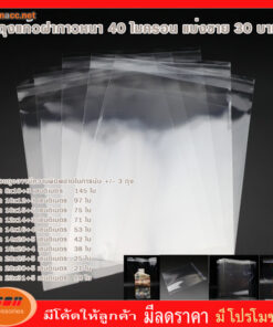 ถุงฝากาว ถุงแก้ว ถุงโอพีพี ถุงแก้วใส OPP หนา 40 ไมครอน ซองพลาสติกใสฝากาว ราคา 30 บาท ( กลุ่ม1 )