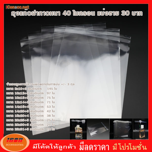 ถุงฝากาว ถุงแก้ว ถุงโอพีพี ถุงแก้วใส OPP หนา 40 ไมครอน ซองพลาสติกใสฝากาว ราคา 30 บาท ( กลุ่ม1 )