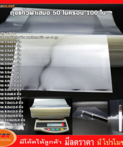 ถุงแก้วฝาเสมอ ซองแก้ว ถุงแก้ว ถุงพลาสติกใส ถุง OPP ขนาด 50 ไมครอน จำนวน 100 ใบ ขนาดใหญ่ มีหลายขนาดให้เลือก