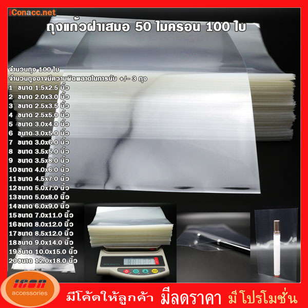 ถุงแก้วฝาเสมอ ซองแก้ว ถุงแก้ว ถุงพลาสติกใส ถุง OPP ขนาด 50 ไมครอน จำนวน 100 ใบ ขนาดใหญ่ มีหลายขนาดให้เลือก
