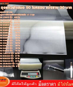 ถุงแก้วฝาเสมอ ซองแก้ว ถุงแก้ว ถุงพลาสติกใส ถุง OPP ขนาด 50 ไมครอน ราคา 30 บาท ขนาดเล็ก มีหลายขนาดให้เลือก