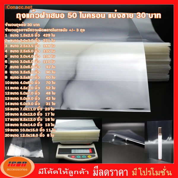 ถุงแก้วฝาเสมอ ซองแก้ว ถุงแก้ว ถุงพลาสติกใส ถุง OPP ขนาด 50 ไมครอน ราคา 30 บาท ขนาดเล็ก มีหลายขนาดให้เลือก