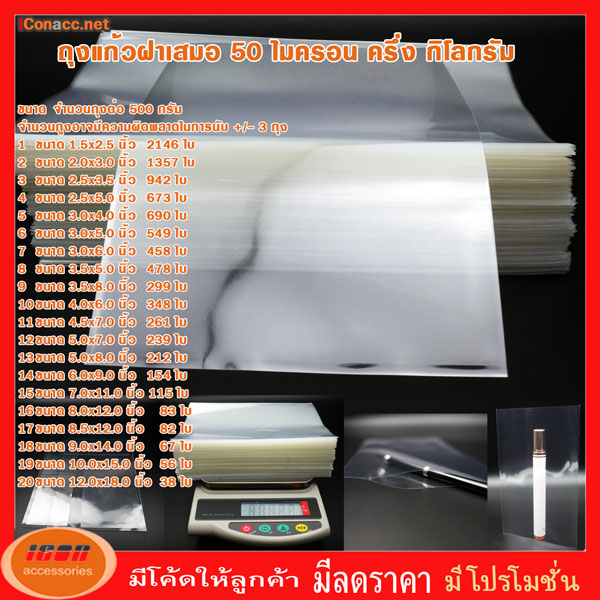 ถุงแก้วฝาเสมอ ซองแก้ว ถุงแก้ว ถุงพลาสติกใส ถุง OPP ขนาด 50 ไมครอน น้ำหนัก 500 กรัม มีหลายขนาดให้เลือก