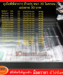 ถุงตัดปรุ ถุงแก้วฝากาว ถุงฝากาว แบ่งขาย 30 บาท ขนาดเล็ก-กลาง ถุงใส OPP ถุงแก้ว ถุงOPP ถุงฝากาวแดง ตัดปรุ