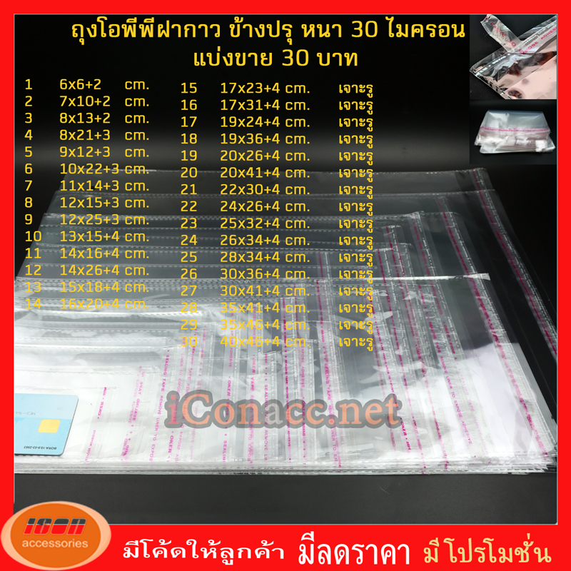 ถุงตัดปรุ ถุงแก้วฝากาว ถุงฝากาว แบ่งขาย 30 บาท ขนาดเล็ก-กลาง ถุงใส OPP ถุงแก้ว ถุงOPP ถุงฝากาวแดง ตัดปรุ