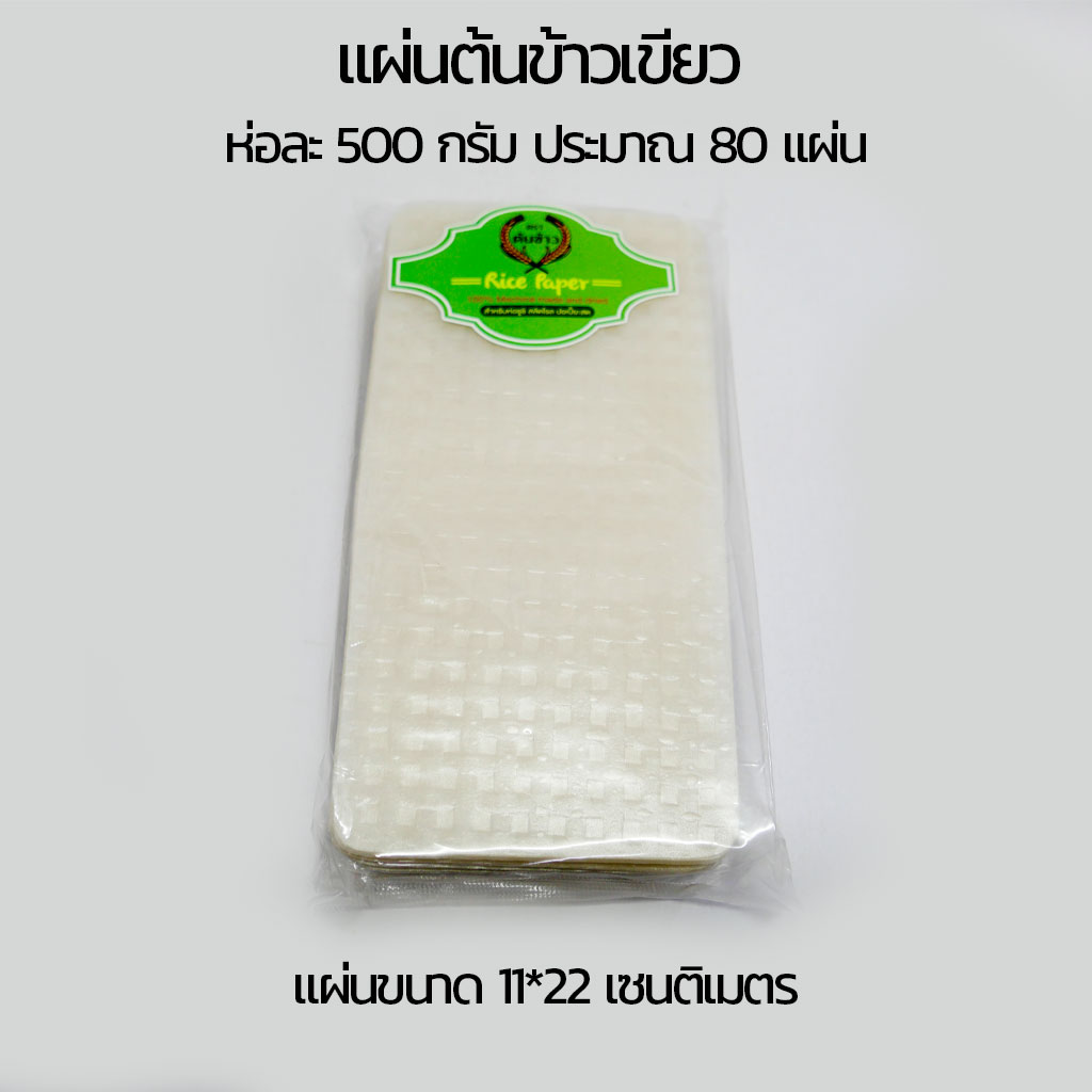 แผ่นแป้งตราต้นข้าวเขียว  แผ่นแป้งสลัดโรล หรือ ใบเมี่ยงตราต้นข้าวเขียว แบบตัด ขนาด 11 x 22 เซน ถุงละ 500 กรัม
